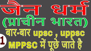 history of Jain dharma in Hindi  Jainism religion for upsc  uppsc  ssc cgl exam by Ravi yadav [upl. by Douglass]