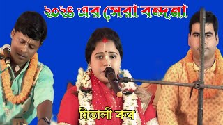 ২০২৪ এর সেরা বন্দনা কীর্তন  Mitali kar Bandana Kirtan  মিতালী কর  Maity Studio Kirtan [upl. by Yelsiap927]