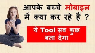 आपके बच्चे मोबाइल मैं क्या देखते हैं ऐसे जाने  Best Parental Control Apps for Children [upl. by Htebharas]