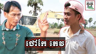 ថៅកែ តេវ The boss Tev Excavator Car Comedy From The Troll Cambodia [upl. by Ahtanamas]