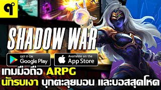 Shadow War เกมมือถือ Idle RPG Survival นักรบเงา ตีมอน ล่าบอส สุ่มกาชา อัพเกรดตัวละคร ดูดวิญญาณวนไป [upl. by Orson]