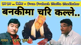 Ban ki ma chari kalle sunla kathai bari mero man ko bilauna prem prakash malla madhukar song [upl. by Rist]