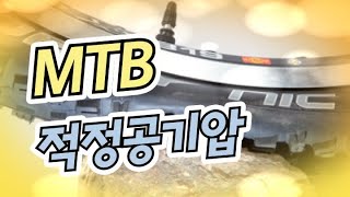 MTB 산악자전거 적정공기압 그리고 꿀팁방출 [upl. by Kellina187]