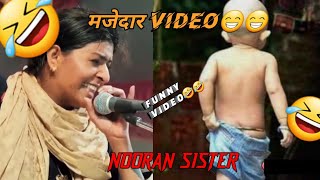 NOORAN SISTERS FUNNY VIDEO🤣 मज़ेदार वीडियो  nooran sisters funny song video 🤣🤣 [upl. by Lasorella]