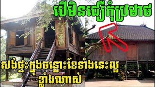 បើមិនជឿកុំប្រមាថ សង់ផ្ទះចន្លោះខែទាំងនេះល្អពេកក្រៃ [upl. by Hadleigh]