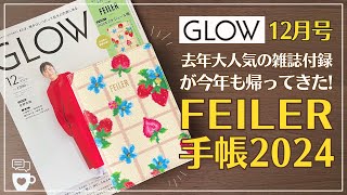 【2024年手帳雑誌付録】GLOWグロー12月号 FEILER スケジュール帳｜フェイラー手帳｜バレットジャーナル｜ウィークリー｜手帳デコ｜日記帳 [upl. by Vories]