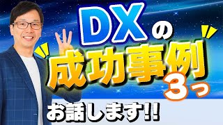 DX4 DXの成功事例３つ、これがデジタルトランスフォーメーションの具体的な成功事例だ！ [upl. by Boelter]