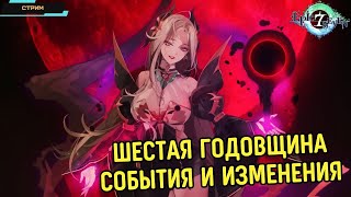 Epic Seven ✅ Шестая годовщина ✅ События и награды ✅ Пробую с русификатором ✅ Стрим [upl. by Eleirbag]