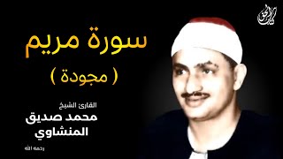 سورة مريم كاملة بصوت القارئ محمد صديق المنشاوي  Surah Maryam Mohamed Al Minshawi Full [upl. by Reehsab]