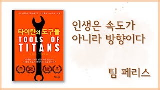 🟢 타이탄의 도구들 Tools of Titans 1  인생은 속도가 아니라 방향이다 [upl. by Kary]