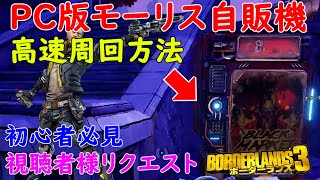 【ボーダーランズ3】PC版モーリス自販機高速周回方法【初心者必見】視聴者様リクエスト [upl. by Ashlan372]