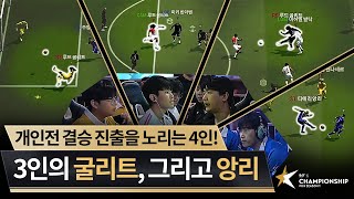 굴굴굴앙 결승 진출자는 누구  DAY 18  2024 FC ONLINE eK리그 챔피언십 시즌 1  FC 온라인 [upl. by Ilbert]