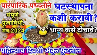 घटस्थापना कशी करावी सोपी पुजामंंत्र  ghatsthapna kashi karavi  ghatsthapana puja vidhi marathi [upl. by Travus]