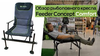 Обзор кресла для рыбалки  Feeder Concept Comfort [upl. by Anirbaz]