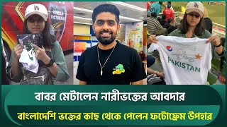 বাবর মেটালেন বাংলাদেশি নারীভক্তের আবদার দিলেন অটোগ্রাফ পেলেন ফটোফ্রেম উপহার  Babar Azam  BPL [upl. by Osbourne]