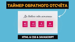 Таймер обратного отсчета до Нового года на JavaScript HTML и CSS [upl. by Symon]