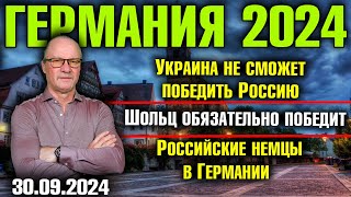 Германия 2024 Украина не сможет победить Шольц обязательно победит Российские немцы в Германии [upl. by Weide]