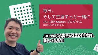 JALのJGCが2024年から取得が難しく海外から生配信 [upl. by Luelle]