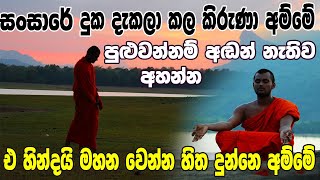 සංසාරේ දුක දැකලා කල කිරුණා අම්මේ  Kavi Bana  Budu Guna  Kavi Bana Sinhala  Kavi Bana 2021 [upl. by Orsa726]