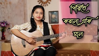 পিরিতে করলো একি হাল 💔। Pirite korlo eki hal 😢 I Tiktok viral song 😭 I Joya Das I SA Apon I [upl. by Palila]