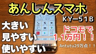 【シニアスマホ】ケータイが苦手な人にはちょうど良いスマホあんしんスマホKY51Bレビュー [upl. by Kcerred]