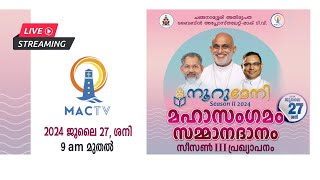 നൂറുമേനി സീസൺ 2 മഹാ സംഗമം സമ്മാനദാനം MAC TV LIVE ON 27 JULY  9AM [upl. by Ruffi]