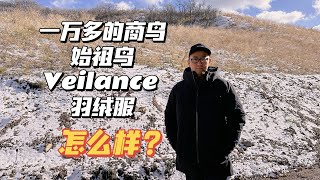 始祖鸟Veilance最好的羽绒服 Arcteryx Veilance Node Down Parka 军鸟Leaf Field Jacket大衣 [upl. by Coonan]