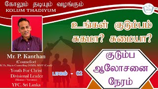 உங்கள் குடும்பம் சுகமா சுமையா  Family Counseling  தொடர்  02  P Kanthan  YFC [upl. by Aehta]