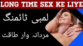 How To Have Sex For Long Time In Urdu Hindi  Quwat e bah badhane ka asan nuskha [upl. by Adnwahsar106]