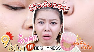 ทำช็อค รีวิวใช้เรียลๆ คุชชั่นใหม่ Her Hyness เกือบ 10 ชั่วโมงเป็นงี้จริงดิ  MAYNESSA [upl. by Graces]