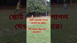 ছোট ছেলেরা পাগল দেখলে যা করে।pagol bangla vairalshort cinePagol1M [upl. by Candis]