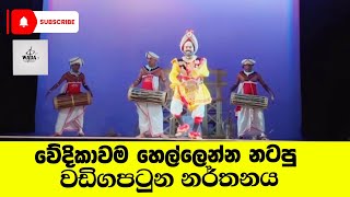 වඩිගපටුන නර්තනය  wadigapatuna dance [upl. by Yelnahs191]