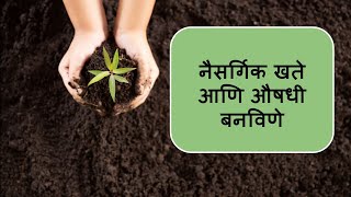 नैसर्गिक NPK खत आणि Micronutrients  Regenerative Farming Part 2 [upl. by Ryan]