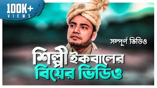 IQBAL HJ Wedding Full EXCLUSIVE VIDEO  শিল্পী ইকবালের বিয়ের ভিডিও [upl. by Nosam]