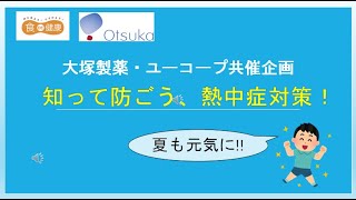 大塚製薬・ユーコープ共催企画「知って防ごう、熱中症対策！」 [upl. by Allenod]