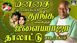 மனதை அமைதிப்படுத்தி தூங்கவைக்கும் இளையராஜா தாலாட்டு பாடல்கள்  Ilayaraja Melodies Songs HD [upl. by Orlene]