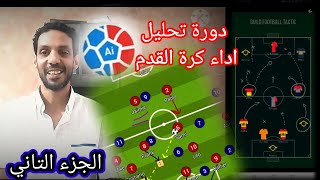 دورة تحليل الأداء  ازاي تبقى محلل كرة قدم  الجزء التاني التطبيقات والأدوات،،،، 🔥⚽ محلل اداء [upl. by Bainter]