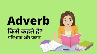 Adverb  Types of Adverbs  क्रियाविशेषण [upl. by Palmira866]