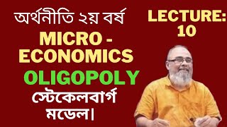 Oligopoly  Lecture  10  অলিগোপলি বাজার  Microeconomics  Akmal Hussain Maliha  2nd year Micro [upl. by Felty]