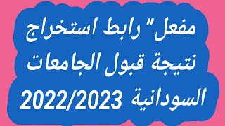 رابط استخراج نتيجة قبول الجامعات السودانية 20222023 عبر موقع admissiongovsd [upl. by Elaynad]