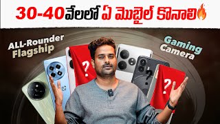 30 నుండి 40 వేలలో ఏ మొబైల్ కొనాలి Best Mobiles Under 40K July 2024 [upl. by Tertias]