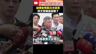 被爆後悔藍白合破局？ 柯文哲親自回應了 ChinaTimes shorts 柯文哲 陳佩琪 藍白合 破局 後悔 民眾黨 國民黨 [upl. by Annairt283]