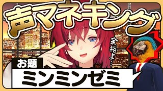 【👑声マネキング】お題の音を声でモノマネ！とどろけアンジュの美声！【アンジュ・カトリーナにじさんじ】 [upl. by Guod]