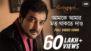 Amake Amar Moto Thakte Dao  Autograph  Prosenjit Chatterjee  Anupam Roy  Srijit Mukherji  SVF [upl. by Alleul146]