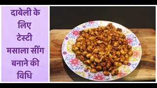 दाबेली के लिए टेस्टी मसाला सींग बनाने की विधि  masala peanuts recipe  masala sing for dabeli [upl. by Ahsekahs]