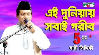 বারী সিদ্দিকী গাইলেন হুমায়ুন আহমেদের লেখা শেষ গান  এই দুনিয়ায় সবাই গরীব  Channel i  IAV [upl. by Eva]