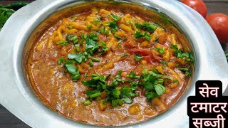 Sev Tamatar Sabzi  ढाबा स्टाईल सेव टमाटर की सब्जी  Sev Tamatar Ki Sabzi  Rajasthani Sev Ki Sabji [upl. by Rocky]