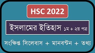 HSC Short Syllabus 2022  Islamic History and Culture 1st amp 2nd Paper  Islamer Itihas O Songskriti [upl. by Eniawd918]