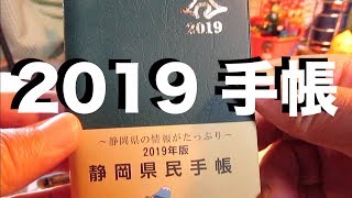 2019年版静岡県民手帳を買いました [upl. by Acinorev]