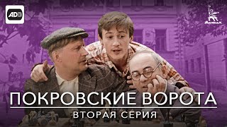 Покровские ворота 2 серия с тифлокомментариями комедия реж Михаил Козаков 1982 г [upl. by Nreval]